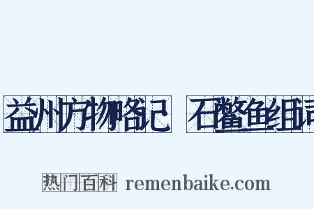 益州方物略记·石鳖鱼组词是什么意思的图片